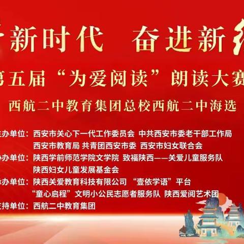 【未央教育•西航二中教育集团•总校西航二中】礼赞新时代 奋进新征程—西航二中举行为爱阅读朗读大赛