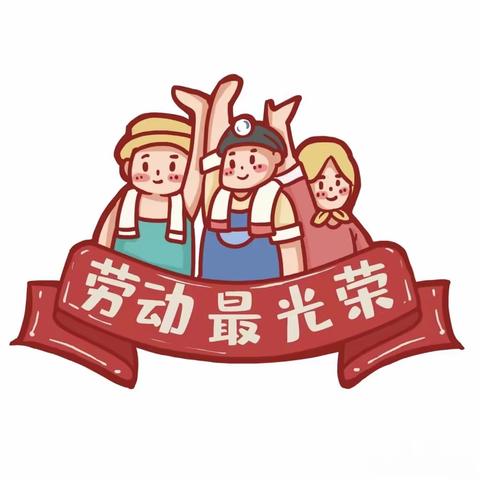 “我劳动，我快乐”———榴花小学三年二班劳动周活动纪实