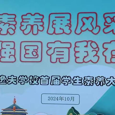 “素养展风采 强国有我在” 一一逸夫学校首届素养大赛