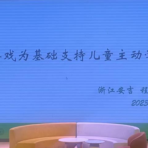 安吉游戏：以游戏为基础支持儿童主动学习 ———程学琴