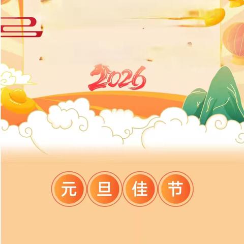 朱集中学2026年元旦放假通知及温馨提示