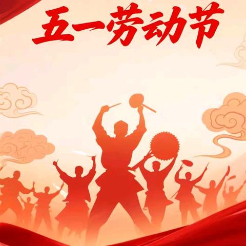 朱集中学2026年五一放假通知及安全提醒