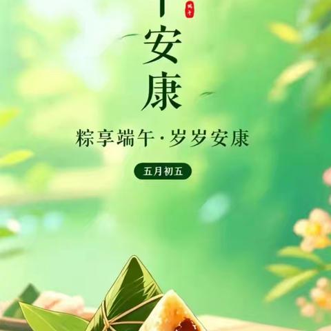 朱集中学2026年端午节放假通知及安全提醒