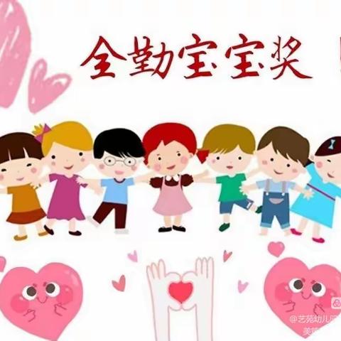 “坚持上幼儿园 争当全勤宝宝”爱尚东都幼儿园全勤宝宝奖来喽！🎉