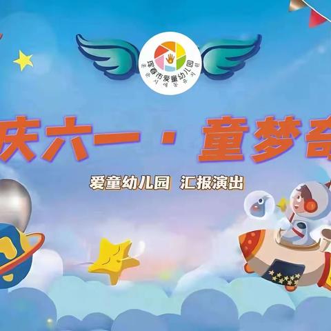 2023年爱童幼儿园“童梦奇缘”庆“六一”主题活动