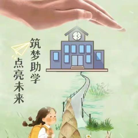 资助育人，与爱同行 漫江乡第一幼儿园 资助政策宣传