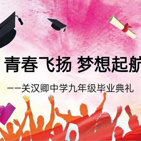 青春飞扬 梦想起航——关汉卿中学九年级毕业典礼