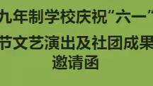 中庆九年制学校庆祝“六一”国际  儿童节文艺演出及社团成果展示邀请函