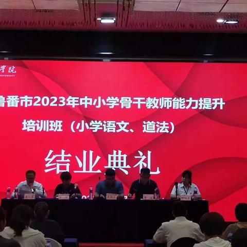 “立足新起点·启航新征程”——吐鲁番市2023年中小学骨干教师能力提升培训班结业典礼