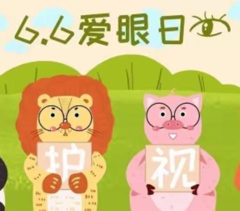 九渡河学校小学部爱眼日护眼宣传