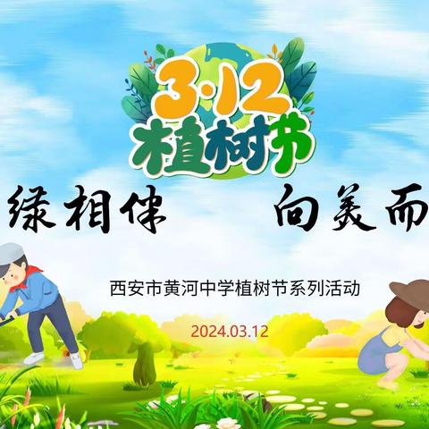 绿化环境   美化未来——西安市黄河中学举办植树节系列活动