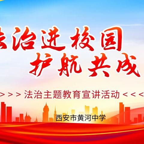 法治进校园·护航共成长——西安市黄河中学主题法治教育宣讲活动