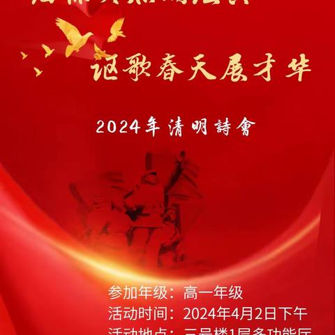 缅怀英烈诵经典 讴歌春天展才华——西安市黄河中学2024年清明诗会