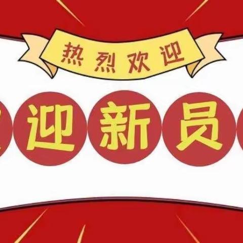 “奋进逐梦，追求卓越”大东支行2023年新行员见面会