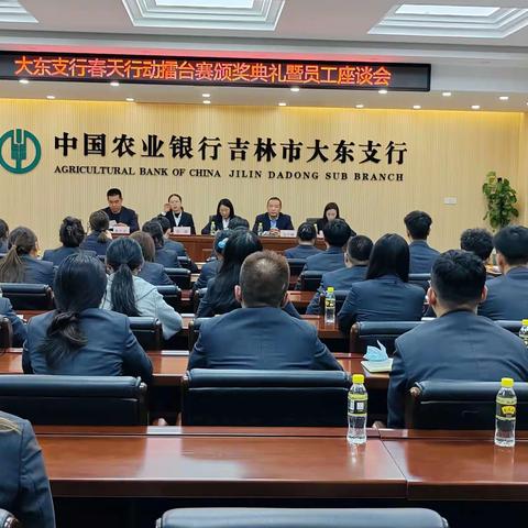 大东支行春天行动擂台赛颁奖仪式暨员工座谈会