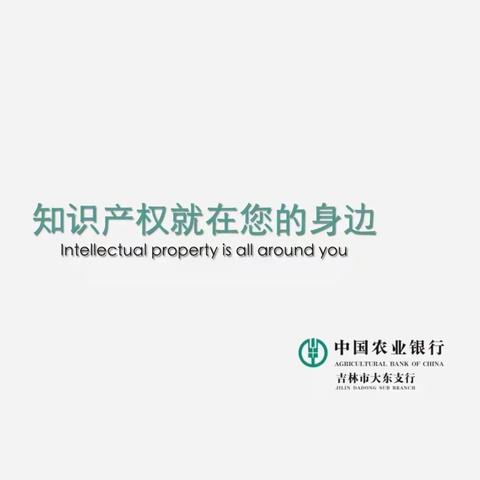 保护创新，强国有我 知识产权，正当其时