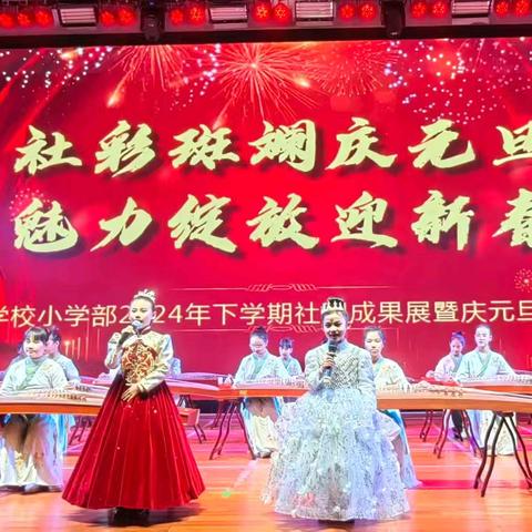社彩斑斓庆元旦 魅力绽放迎新春——泰和南方龙江实验学校小学部社团展暨庆元旦文艺汇演