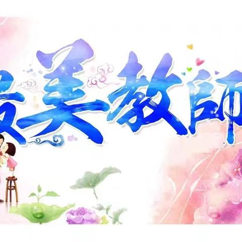 师韵芳华 润物无声——泰和南方龙江实验学校小学部四月份最美教师风采