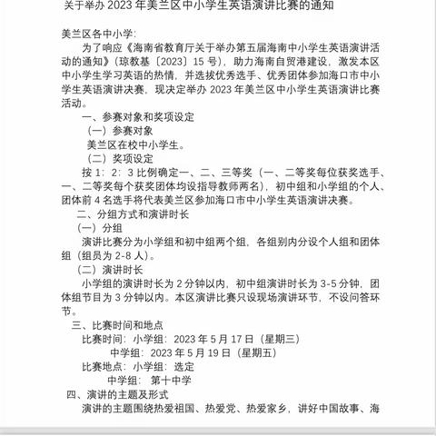 青春飞扬，精彩绽放——2023海口市美兰区中学生英语演讲比赛     海口市九中集团桂林洋中学