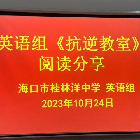 书香浸润心灵,阅读伴我成长——海口市九中教育集团·桂林洋中学英语组《抗逆教室》读书分享