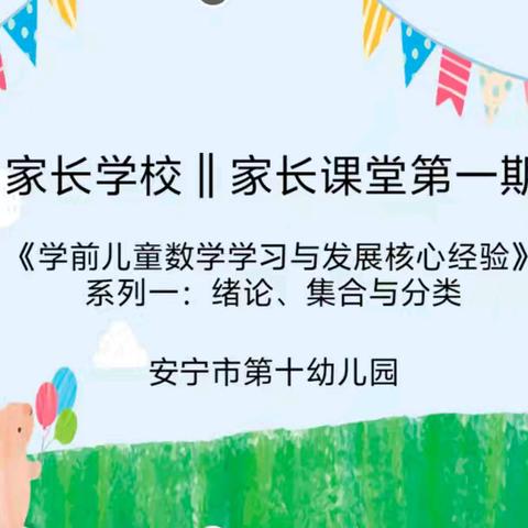 【家长学校】家长课堂第1期｜《学前儿童数学学习与发展核心经验》系列一：绪论、集合与分类