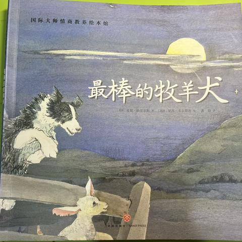 【心阅书海•沐浴书香】阅读活动：最棒的牧羊犬