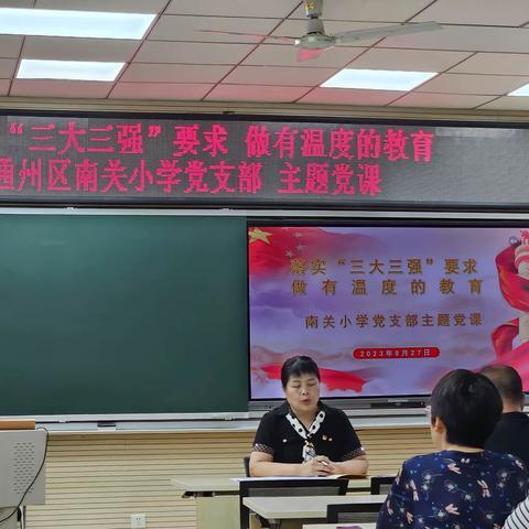 落实“三大三强”要求 做有温度的教育——通州区南关小学师德师风教育大会