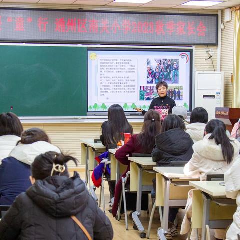 聚爱成光 温暖“童”行——通州区南关小学2023年秋季家长会