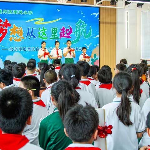 梦想从这里起航——北京市通州区南关小学2024届毕业典礼