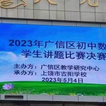 【大抓基层年   吉阳在行动】“讲”出风采     “题”练思维——记广信区初中数学学生讲题比赛决赛