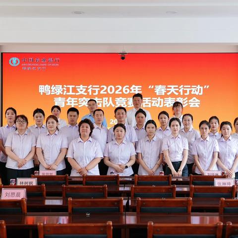 鸭绿江支行成功举办青年员工趣味运动会暨2026年“春天行动”青年突击队营销竞赛活动表彰会暨