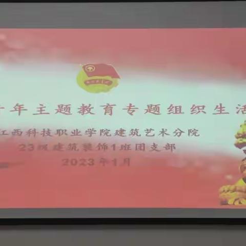 23级建筑装饰1班团支部开展团员和青年主题教育专题组织生活会暨年度团员教育评议