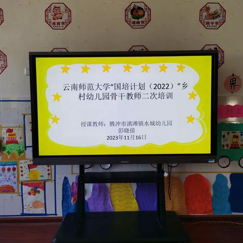 送教下乡促交流，笃行致远共成长——腾冲市滇滩镇水城幼儿园“云南省国培计划（2022）”骨干教师送教下乡活动