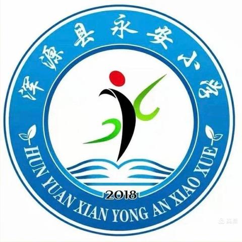 普法教育润心田 法治护航助成长——永安小学法治宣传教育进校园活动