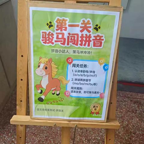 《趣味大闯关，快乐显成长——合峪镇第二中心小学一年级无纸笔期末测试纪实》