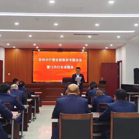 克州分行营业部召开服务专题会议暨12 月行长讲服务会议