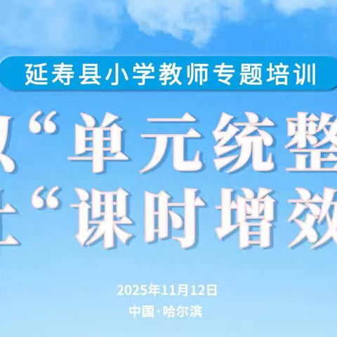 【新华•培训】以"单元统整",让"课时增效" —— 延寿县新华实验小学教师专题培训