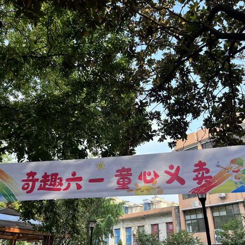 “倾听儿童之童心义卖，与爱同行”六一活动系列三②长沙市岳麓区金和幼儿园爱心义卖活动