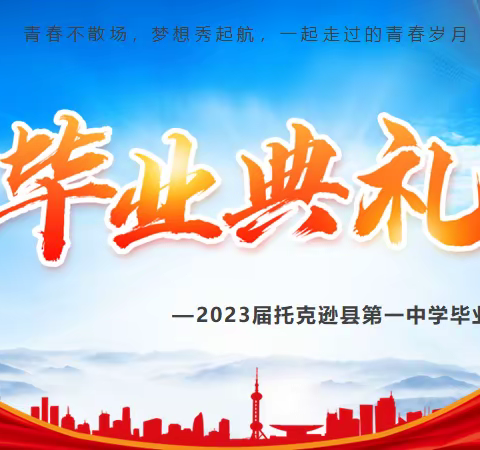 乘风破浪   为梦出征   ——托克逊县第一中学2023届毕业典礼记