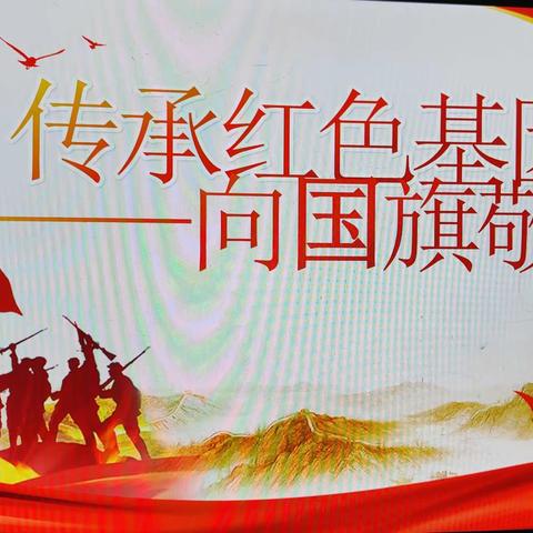 费县东关小学“传承红色基因，向国旗敬礼”活动