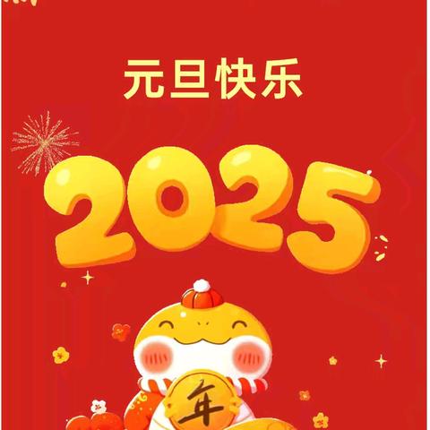 “幼”遇新年·“旦”愿美好——琅琊镇中心幼儿园2025年元旦放假通知及温馨提示