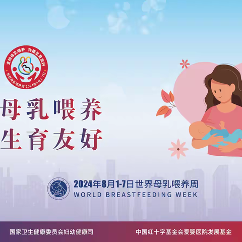 2024年母乳喂养周活动