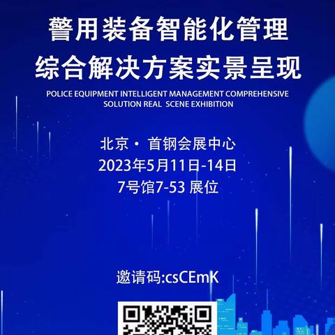 凌讯邀您参加第十一届警用装备博览会