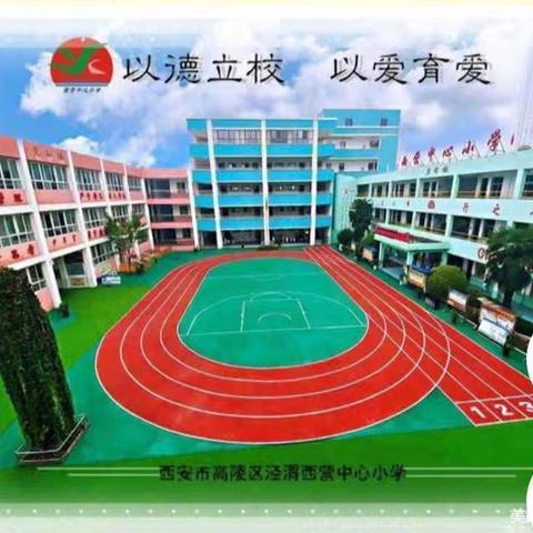 “爱眼日”致家长的一封信—泾渭西营中心小学