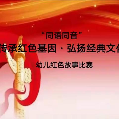 传承红色基因·弘扬经典文化幼儿红色故事比赛