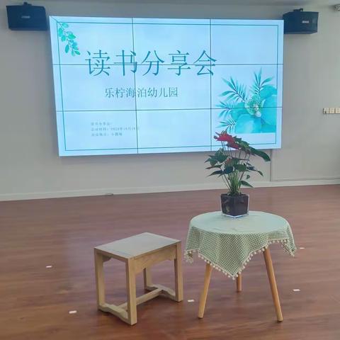 “阅读共品书香”乐柠海泊幼儿园教师读书分享会