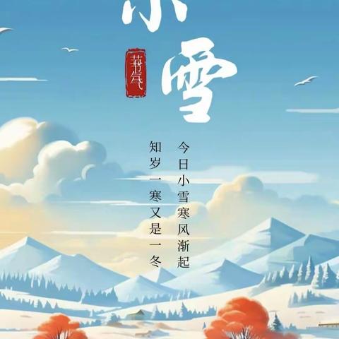 【传统文化】小雪至，冬意浓——《传统文化融入小学学科教学的策略研究》课题之“小雪”主题活动