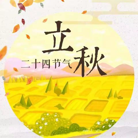 【传统文化】云天收夏色，木叶动秋声——《传统文化融入小学学科教学的有效策略研究》课题之“立秋”主题活动