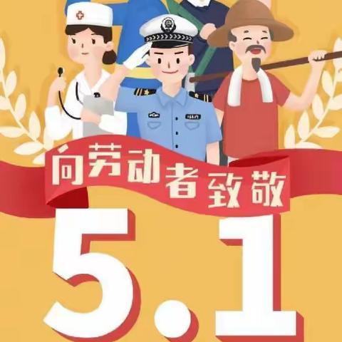 “我劳动，我快乐”429班五一劳动节