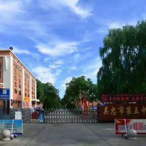 风景这边独好——吴忠市第五中学欢迎你